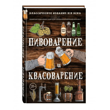Пивоварение и квасоварение.