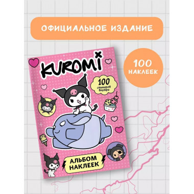 Kuromi. Альбом наклеек (розовый).