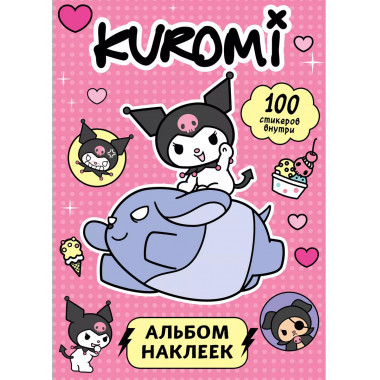 Kuromi. Альбом наклеек (розовый).