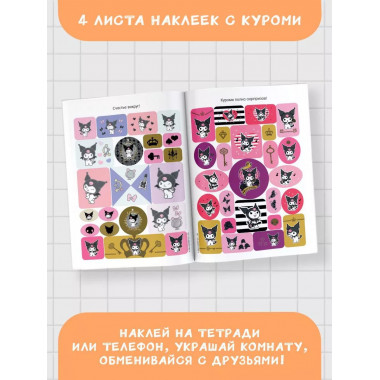 Kuromi. Альбом наклеек (розовый).