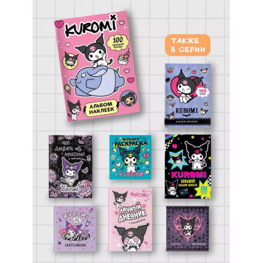 Kuromi. Альбом наклеек (розовый).