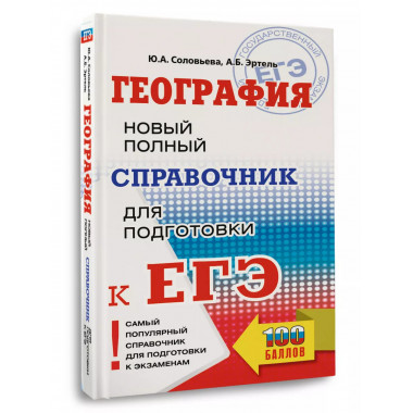 ЕГЭ. География.