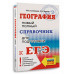 ЕГЭ. География.