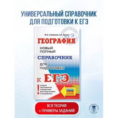 ЕГЭ. География.