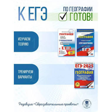 ЕГЭ. География.