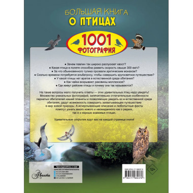 Большая книга о птицах. 1001 фотография.