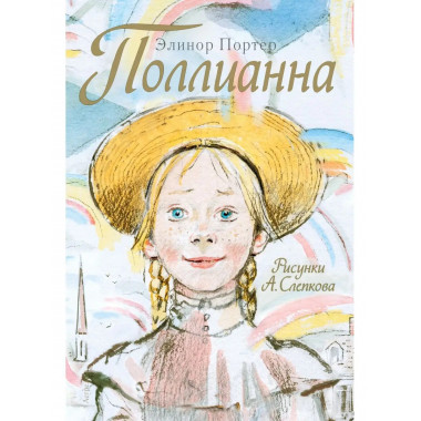 Поллианна.