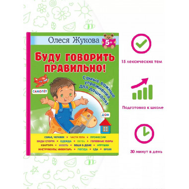 Буду говорить правильно! Самые важные упражнения для дошколя