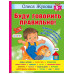 Буду говорить правильно! Самые важные упражнения для дошколя