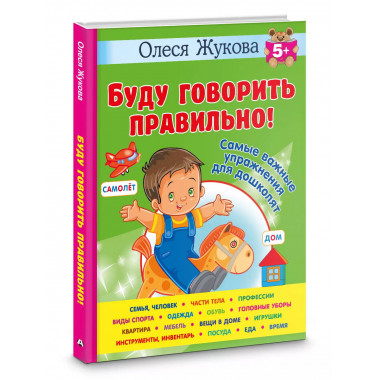 Буду говорить правильно! Самые важные упражнения для дошколя