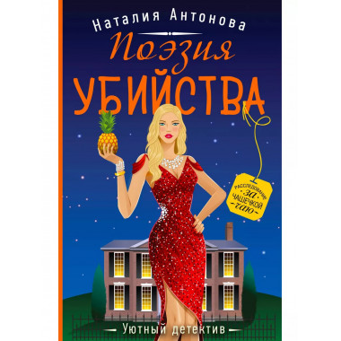 Поэзия убийства.