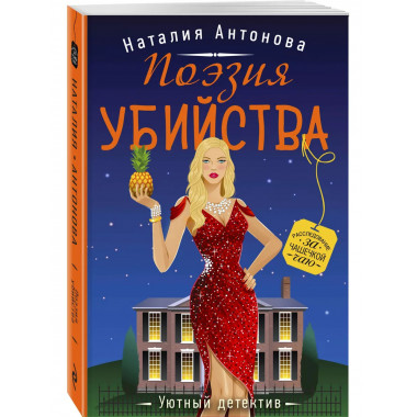 Поэзия убийства.