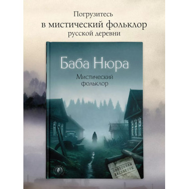 Баба Нюра. Мистический фольклор.