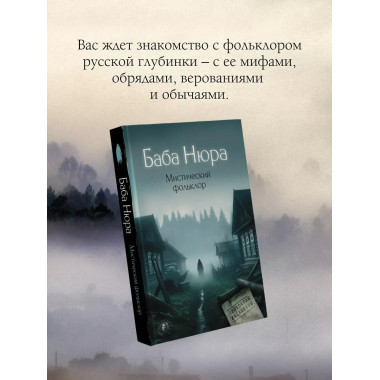 Баба Нюра. Мистический фольклор.