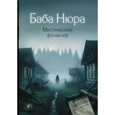 Баба Нюра. Мистический фольклор.