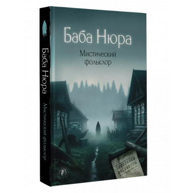 Баба Нюра. Мистический фольклор.