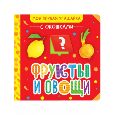 Фрукты и овощи.