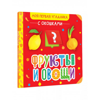 Фрукты и овощи.