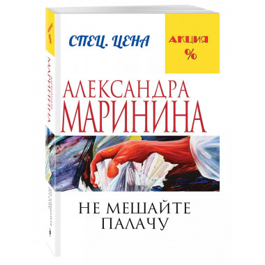 Не мешайте палачу..