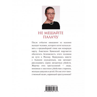 Не мешайте палачу..