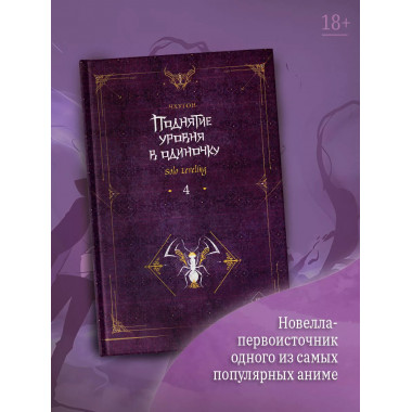 Поднятие уровня в одиночку. Solo Leveling. 4 том.