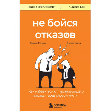 Не бойся отказов.
