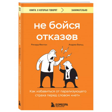 Не бойся отказов.