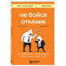 Не бойся отказов.
