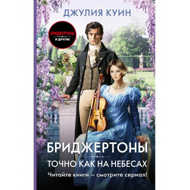 Точно как на небесах.