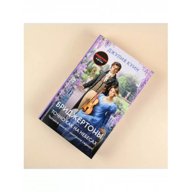 Точно как на небесах.