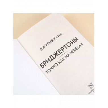 Точно как на небесах.