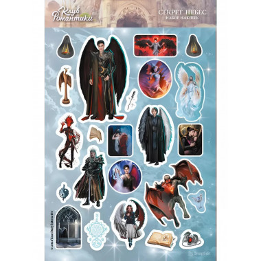 Клуб Романтики. Набор наклеек. Секрет небес.