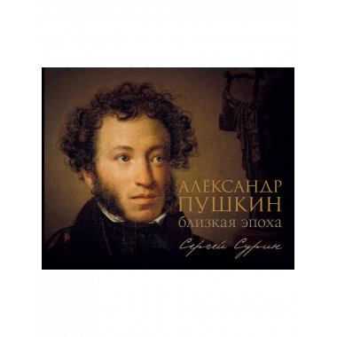 Александр Пушкин: близкая эпоха.
