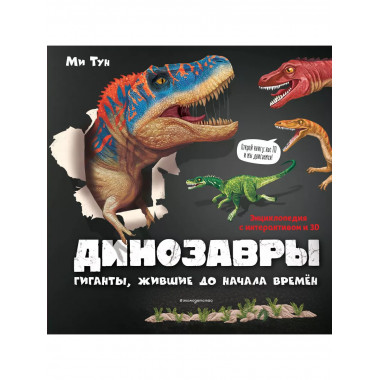 Динозавры. Гиганты, жившие до начала времен