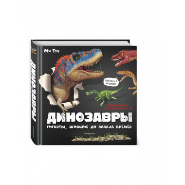 Динозавры. Гиганты, жившие до начала времен