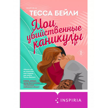 Мои убийственные каникулы.