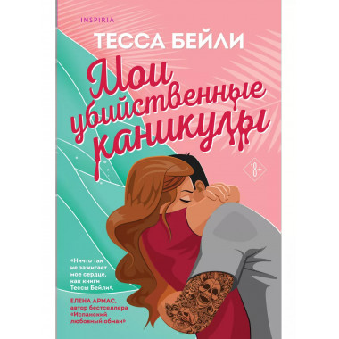 Мои убийственные каникулы.