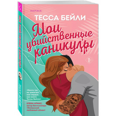 Мои убийственные каникулы.