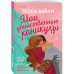 Мои убийственные каникулы.