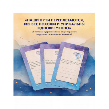 Отражение тебя. Набор метафорических посланий для тех, кто с