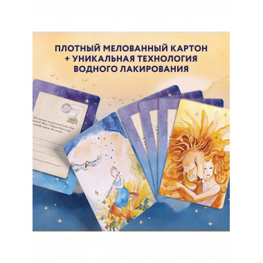 Отражение тебя. Набор метафорических посланий для тех, кто с