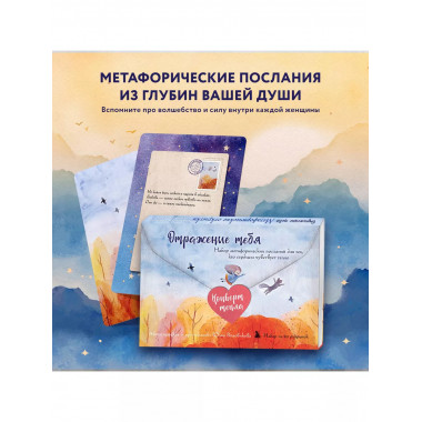Отражение тебя. Набор метафорических посланий для тех, кто с