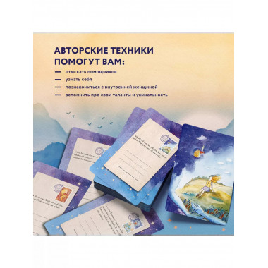 Отражение тебя. Набор метафорических посланий для тех, кто с