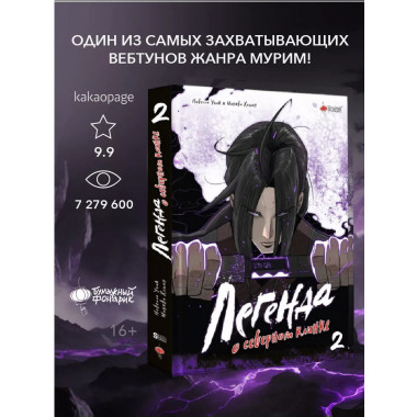 Легенда о северном клинке. Том 2.