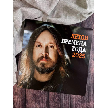 Летов. Времена года.