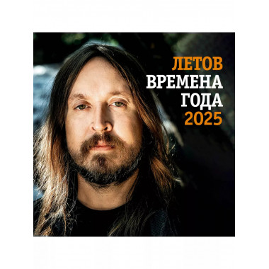 Летов. Времена года.