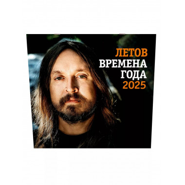 Летов. Времена года.