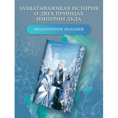 Ледяная фантазия.