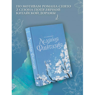 Ледяная фантазия.