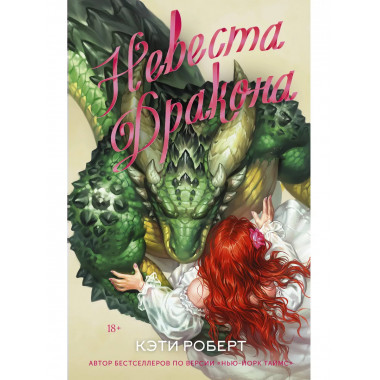 Невеста дракона.